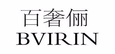BVIRIN是什么牌子_百奢俪品牌怎么样?
