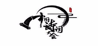 The Chinese Poetry Conference是什么牌子_中国诗词大会品牌怎么样?