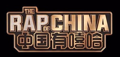 THE RAP OF CHINA是什么牌子_中国有嘻哈品牌怎么样?