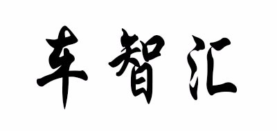 车智汇是什么牌子_车智汇品牌怎么样?