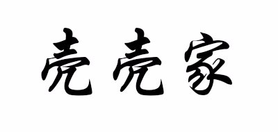 壳壳家是什么牌子_壳壳家品牌怎么样?