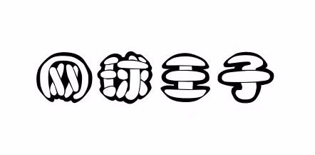 网球王子是什么牌子_网球王子品牌怎么样?