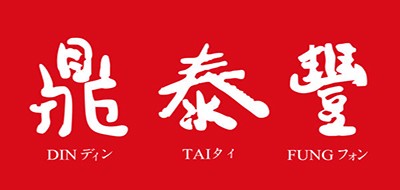 鼎泰丰是什么牌子_鼎泰丰品牌怎么样?