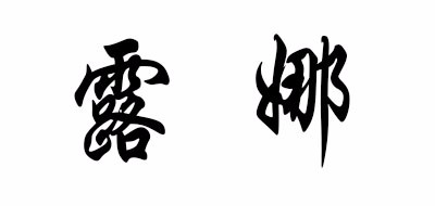 露娜是什么牌子_露娜品牌怎么样?