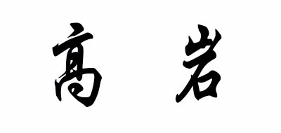 高岩是什么牌子_高岩品牌怎么样?