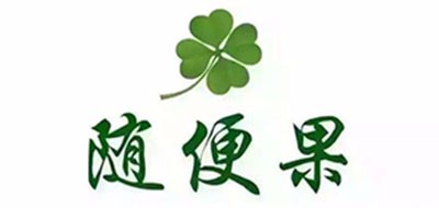 随便果是什么牌子_随便果品牌怎么样?