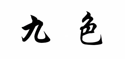 JOSOHOUSE是什么牌子_九色品牌怎么样?