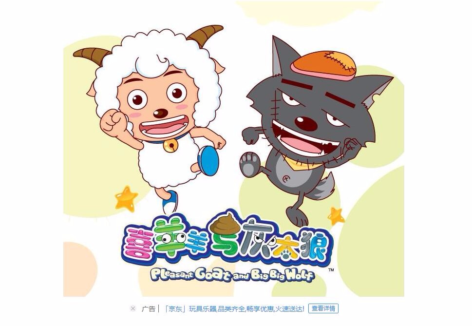 喜羊羊与灰太狼是什么牌子_喜羊羊与灰太狼品牌怎么样?