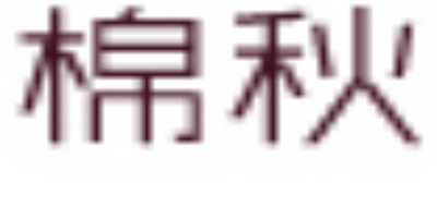 棉秋是什么牌子_棉秋品牌怎么样?