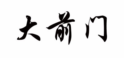大前门是什么牌子_大前门品牌怎么样?
