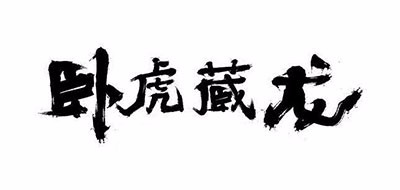 卧虎藏龙是什么牌子_卧虎藏龙品牌怎么样?