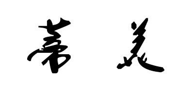 蒂美是什么牌子_蒂美品牌怎么样?