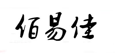 BOYOK是什么牌子_佰易佳品牌怎么样?