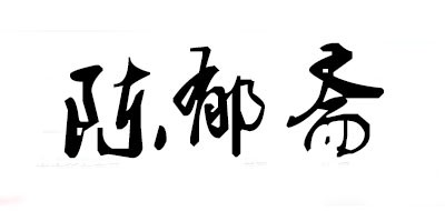 陈郁斋是什么牌子_陈郁斋品牌怎么样?