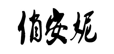 PRETTYANNIE是什么牌子_俏安妮品牌怎么样?