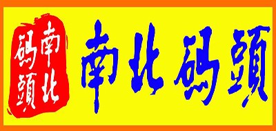 南北码头是什么牌子_南北码头品牌怎么样?