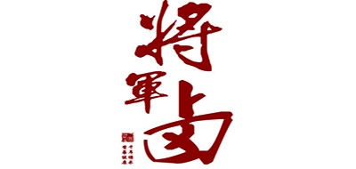 将军卤是什么牌子_将军卤品牌怎么样?