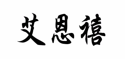 Incc是什么牌子_艾恩禧品牌怎么样?