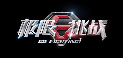 Go fighting是什么牌子_极限挑战品牌怎么样?