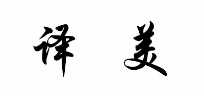 译美是什么牌子_译美品牌怎么样?