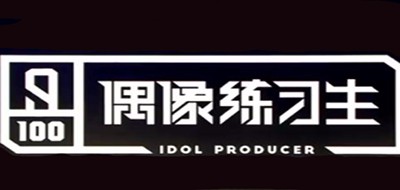 Idol Producer是什么牌子_偶像练习生品牌怎么样?