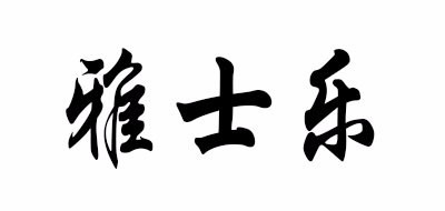 雅士乐是什么牌子_雅士乐品牌怎么样?
