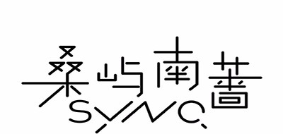 桑屿南蔷是什么牌子_桑屿南蔷品牌怎么样?