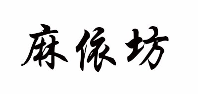 麻依坊是什么牌子_麻依坊品牌怎么样?