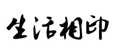 LIFE PHOTO是什么牌子_生活印相品牌怎么样?