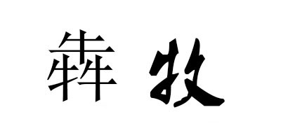 犇牧是什么牌子_犇牧品牌怎么样?