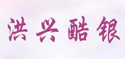 洪兴酷银是什么牌子_洪兴酷银品牌怎么样?