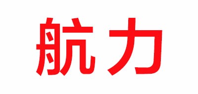 航力是什么牌子_航力品牌怎么样?
