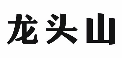 龙头山是什么牌子_龙头山品牌怎么样?
