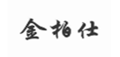 金柏仕是什么牌子_金柏仕品牌怎么样?