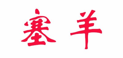 塞羊是什么牌子_塞羊品牌怎么样?