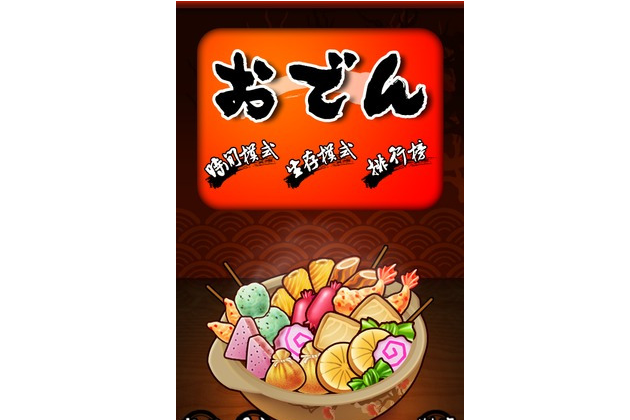 好玩的手机单机游戏 安卓推荐？关东煮1手机游戏怎么样？-1