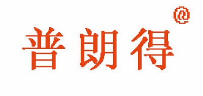 普朗得是什么牌子_普朗得品牌怎么样?