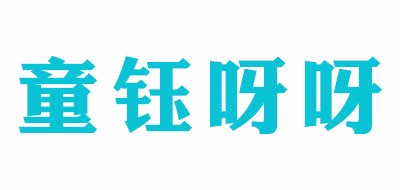 童钰呀呀是什么牌子_童钰呀呀品牌怎么样?