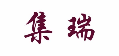 集瑞是什么牌子_集瑞品牌怎么样?