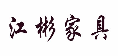 jiangbin是什么牌子_江彬家具品牌怎么样?