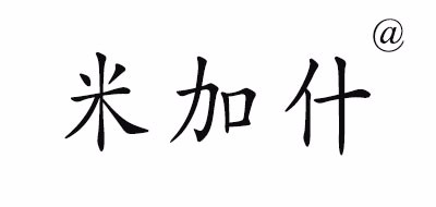米加什是什么牌子_米加什品牌怎么样?