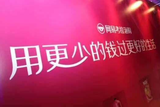 中消协或侵犯网易考拉海购名誉权 可能面临2100万元赔偿金-1