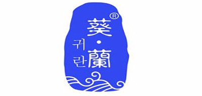 葵兰是什么牌子_葵兰品牌怎么样?
