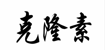 克隆素是什么牌子_克隆素品牌怎么样?