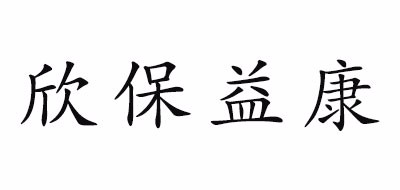 欣保益康是什么牌子_欣保益康品牌怎么样?