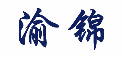 渝锦是什么牌子_渝锦品牌怎么样?
