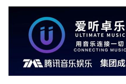 腾讯旗下爱听卓乐与联想达成战略合作,共同打造智能音箱 腾讯旗下爱听卓乐与联想达成战略合作,共同打造智能音箱