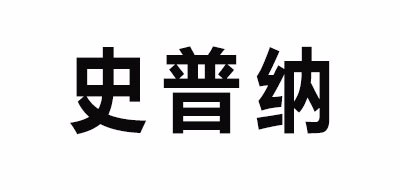 史普纳是什么牌子_史普纳品牌怎么样?