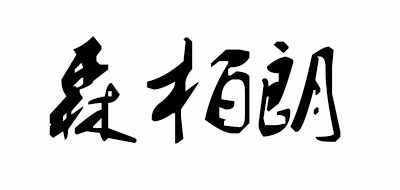 SONGO是什么牌子_森柏朗品牌怎么样?