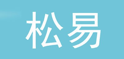 松易是什么牌子_松易品牌怎么样?